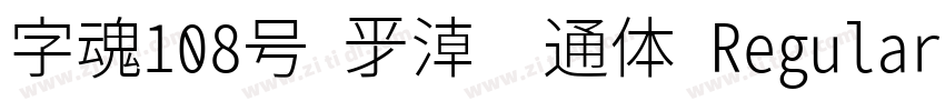 字魂108号 新潮卡通体 Regular字体转换